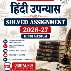 BHDC-109 हिंदी उपन्यास Solved Assignment 2026-27 Hindi Medium Digital PDF