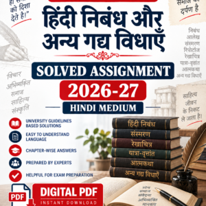 BHDC-112 हिंदी निबंध और अन्य गद्य विधाएँ Solved Assignment 2026-27 Hindi Medium Digital PDF