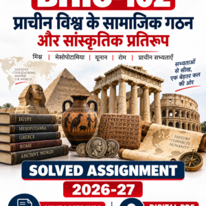 BHIC-102 प्राचीन विश्व के सामाजिक गठन और सांस्कृतिक प्रतिरूप सॉल्व्ड असाइनमेंट 2026-27 हिंदी माध्यम डिजिटल PDF