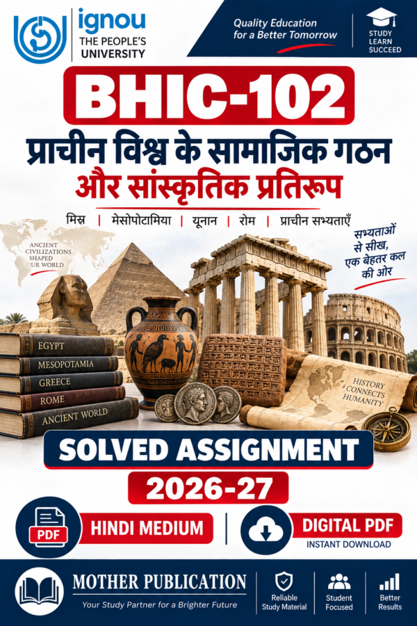 BHIC-102 प्राचीन विश्व के सामाजिक गठन और सांस्कृतिक प्रतिरूप सॉल्व्ड असाइनमेंट 2026-27 हिंदी माध्यम डिजिटल PDF