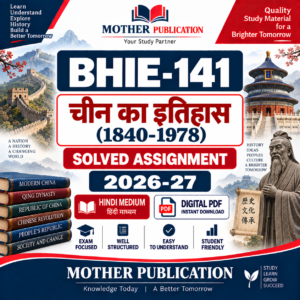 BHIE-141 चीन का इतिहास (1840-1978) Solved Assignment 2026-27 Hindi Medium PDF