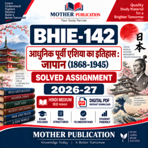 BHIE-142 आधुनिक पूर्वी एशिया का इतिहास जापान 1868-1945 Solved Assignment 2026-27 Hindi Medium PDF