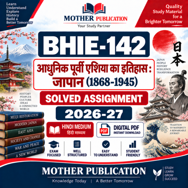 BHIE-142 आधुनिक पूर्वी एशिया का इतिहास जापान 1868-1945 Solved Assignment 2026-27 Hindi Medium PDF