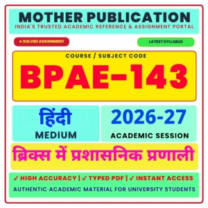 BPAE-143 ब्रिक्स में प्रशासनिक प्रणाली Solved Assignment 2026-27 Hindi Medium PDF