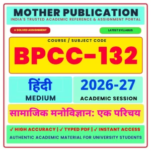 BPCC-132 सामाजिक मनोविज्ञान एक परिचय Solved Assignment July 2026 - January 2027 Hindi Medium PDF
