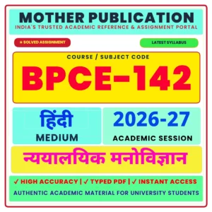 BPCE-142 solved assignment 2026-27, BPCE 142 solved assignment 2026-27, BPCE142 solved assignment 2026-27, BPCE-142 assignment PDF 2026-27, BPCE-142 Hindi assignment PDF, BPCE-142 Hindi Medium assignment, BPCE-142 solved assignment Hindi, BPCE-142 July 2026 assignment, BPCE-142 January 2027 assignment, BPCE-142 2027 Hindi PDF, BPCE-142 TMA 2026-27 Hindi, BPCE-142 TMA PDF Hindi, BPCE-142 forensic psychology assignment Hindi, BPCE-142 न्यायालयिक मनोविज्ञान assignment, BPCE-142 न्यायालयिक मनोविज्ञान PDF, BPCE-142 2026-27 Hindi Medium PDF, BAPCH BPCE-142 assignment 2026-27, BAPCH BPCE-142 Hindi assignment, BAPCH BPCE-142 Hindi Medium PDF, BAPCH BPCE-142 solved assignment 2027