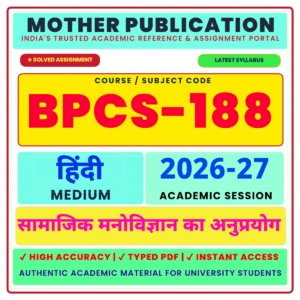 BPCS-188 Solved Assignment 2026-27 Hindi सामाजिक मनोविज्ञान के अनुप्रयोग