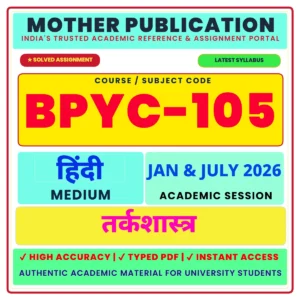 BPYC-105 तर्कशास्त्र Solved Assignment 2026 Hindi Medium PDF