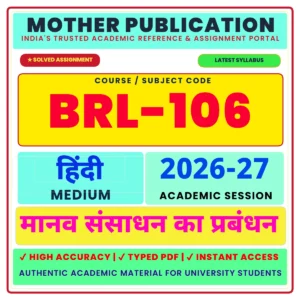 BRL-106 मानव संसाधनों का प्रबंधन Solved Assignment 2026-27 Hindi Medium Digital PDF