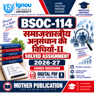 BSOC-114 समाजशास्त्रीय अनुसंधान की विधियाँ-II Solved Assignment 2026-27 Hindi Medium PDF