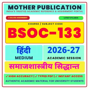 BSOC-133 समाजशास्त्रीय सिद्धांत Solved Assignment 2026-27 Hindi Medium PDF