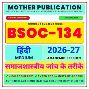 BSOC-134 समाजशास्त्रीय जांच के तरीके Solved Assignment 2026-27 Hindi Medium PDF