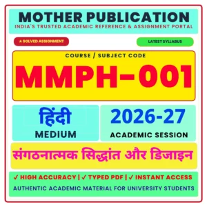 MMPH-001 संगठनात्मक सिद्धांत और डिजाइन Solved Assignment 2026-27 Hindi Medium PDF