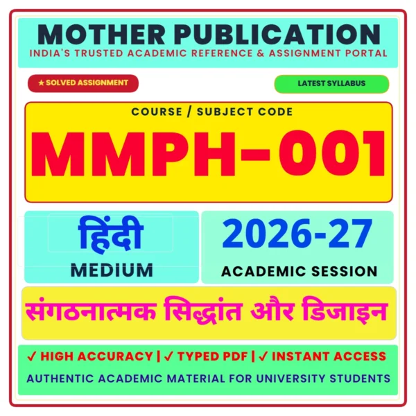 MMPH-001 संगठनात्मक सिद्धांत और डिजाइन Solved Assignment 2026-27 Hindi Medium PDF