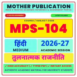 MPS-104 तुलनात्मक राजनीति Solved Assignment 2026-27 Hindi Medium Digital PDF