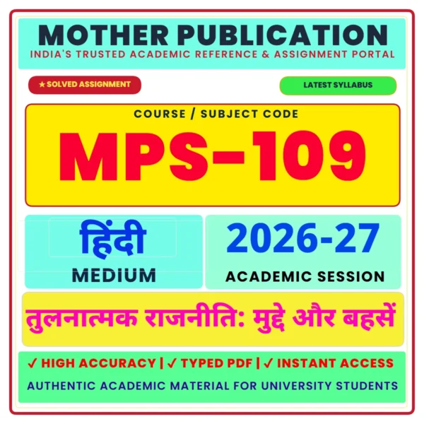 MPS-109 तुलनात्मक राजनीति मुद्दे और बहसें Solved Assignment 2026-27 Hindi Medium Digital PDF