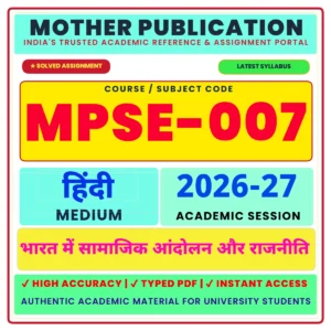 MPSE-007 भारत में सामाजिक आंदोलन और राजनीति Solved Assignment 2026-27 Hindi Medium Digital PDF