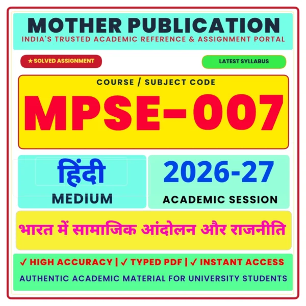MPSE-007 भारत में सामाजिक आंदोलन और राजनीति Solved Assignment 2026-27 Hindi Medium Digital PDF