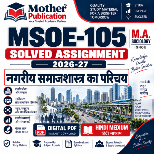 MSOE-105 नगरीय समाजशास्त्र का परिचय Solved Assignment 2026-27 Hindi Medium Digital PDF