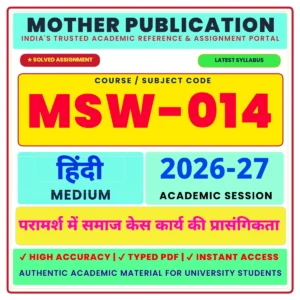 MSW-014 परामर्श में सामाजिक वैयक्तिक कार्य की प्रासंगिकता Solved Assignment 2026-27 Hindi Medium PDF